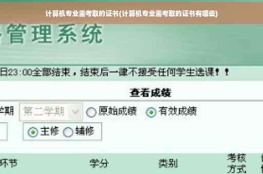 计算机专业需考取的证书(计算机专业需考取的证书有哪些)