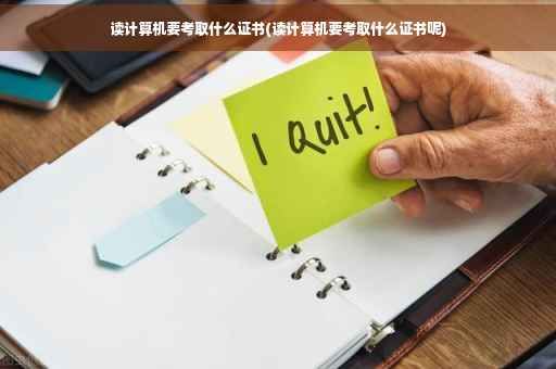 读计算机要考取什么证书(读计算机要考取什么证书呢)