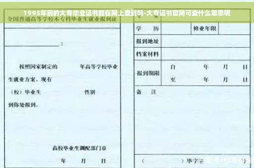 1995年前的大专毕业证书能在网上查到吗-大专证书官网可查什么意思呢