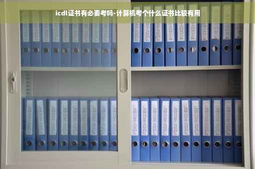 icdl证书有必要考吗-计算机考个什么证书比较有用