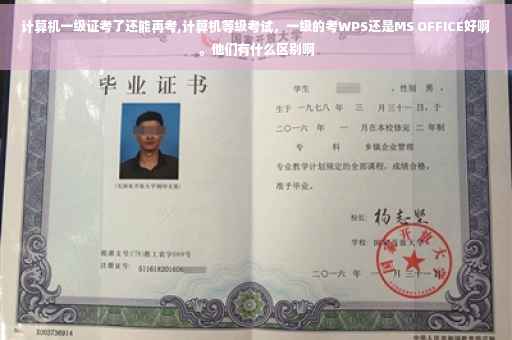 计算机一级证考了还能再考,计算机等级考试，一级的考WPS还是MS OFFICE好啊。他们有什么区别啊