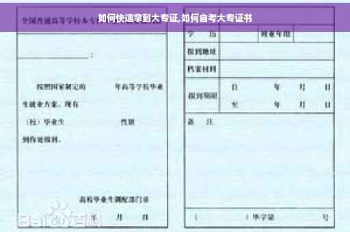 如何快速拿到大专证,如何自考大专证书