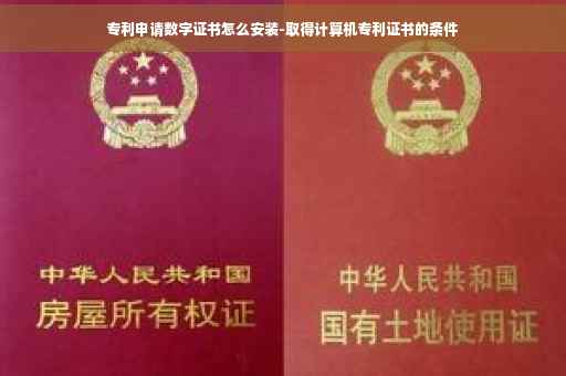 专利申请数字证书怎么安装-取得计算机专利证书的条件