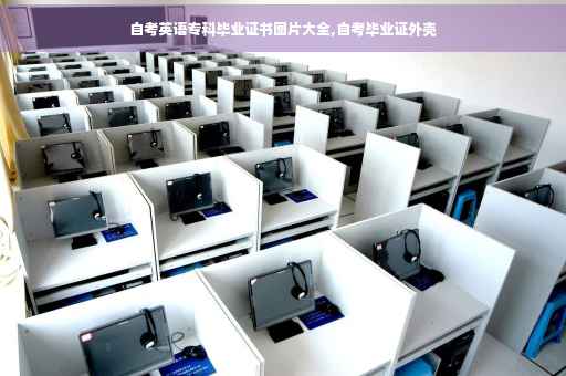 自考英语专科毕业证书图片大全,自考毕业证外壳