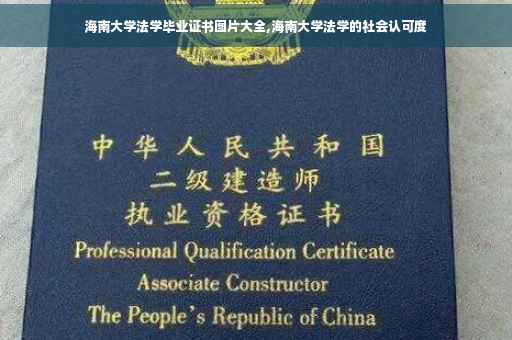 海南大学法学毕业证书图片大全,海南大学法学的社会认可度