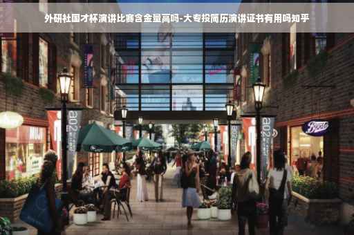 外研社国才杯演讲比赛含金量高吗-大专投简历演讲证书有用吗知乎