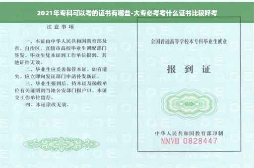 2021年专科可以考的证书有哪些-大专必考考什么证书比较好考