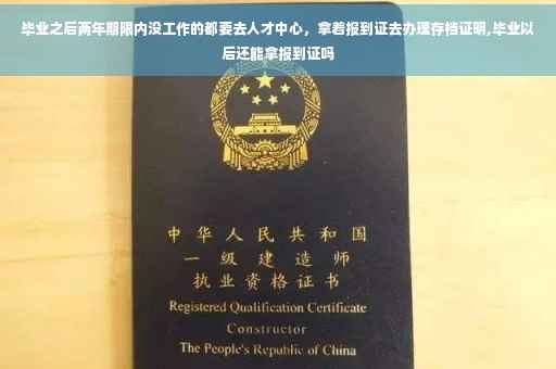 毕业之后两年期限内没工作的都要去人才中心，拿着报到证去办理存档证明,毕业以后还能拿报到证吗