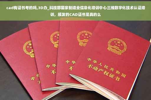 cad有证书考的吗,3D办_科技部国家制造业信息化培训中心三维数字化技术认证培训，颁发的CAD证书是真的么