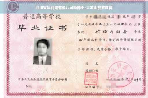 四川省福利院有孤儿可领养不-大凉山彝族教育