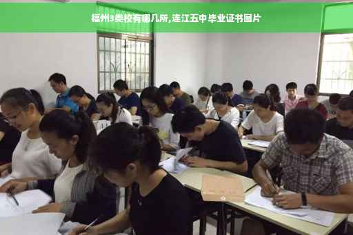 福州3类校有哪几所,连江五中毕业证书图片