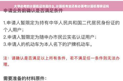 大学必考的计算机证书是什么,计算机专业还有必要考计算机等级证吗