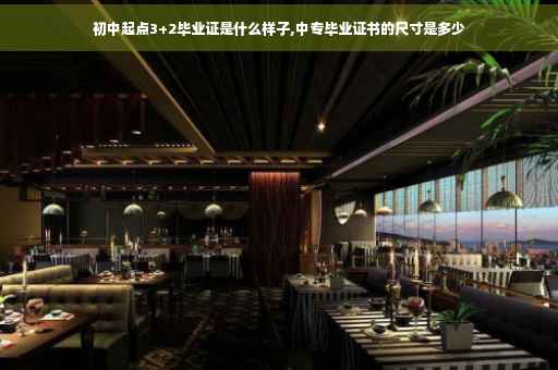 初中起点3+2毕业证是什么样子,中专毕业证书的尺寸是多少