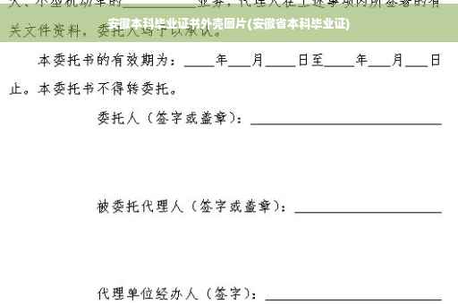 安徽本科毕业证书外壳图片(安徽省本科毕业证)