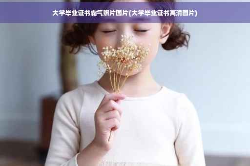 大学毕业证书霸气照片图片(大学毕业证书高清图片)