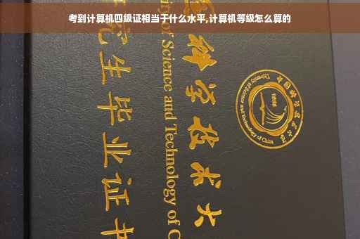考到计算机四级证相当于什么水平,计算机等级怎么算的