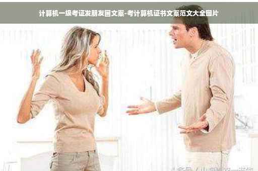 计算机一级考证发朋友圈文案-考计算机证书文案范文大全图片