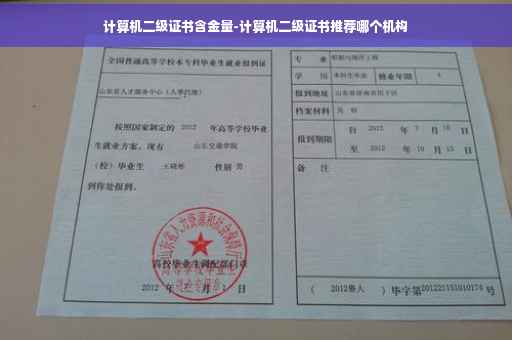 计算机二级证书含金量-计算机二级证书推荐哪个机构