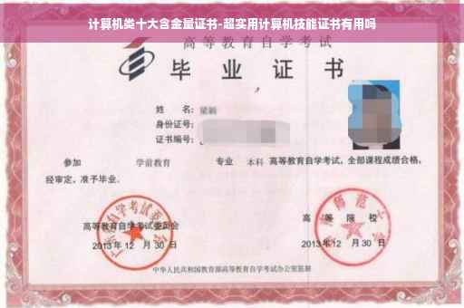 计算机类十大含金量证书-超实用计算机技能证书有用吗