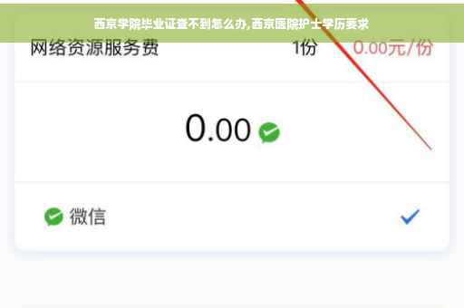 西京学院毕业证查不到怎么办,西京医院护士学历要求