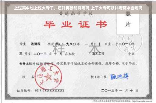 上过高中也上过大专了，还能再参加高考吗,上了大专可以补考高中会考吗