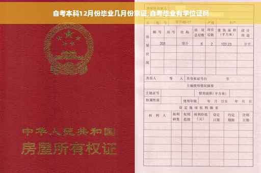 自考本科12月份毕业几月份拿证,自考毕业有学位证吗