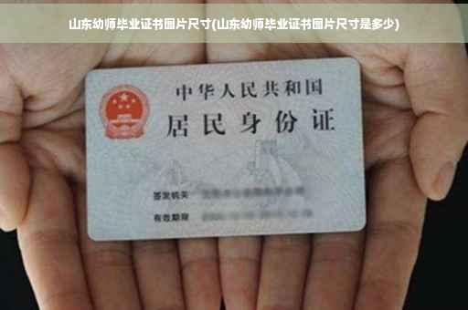 山东幼师毕业证书图片尺寸(山东幼师毕业证书图片尺寸是多少)