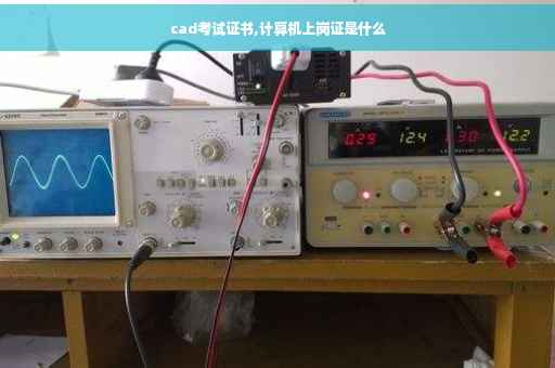 cad考试证书,计算机上岗证是什么