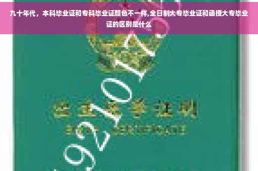 九十年代，本科毕业证和专科毕业证颜色不一样,全日制大专毕业证和函授大专毕业证的区别是什么