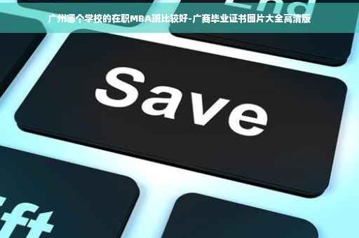 广州哪个学校的在职MBA班比较好-广商毕业证书图片大全高清版