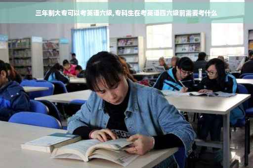 三年制大专可以考英语六级,专科生在考英语四六级前需要考什么