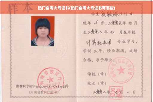 热门自考大专证书(热门自考大专证书有哪些)