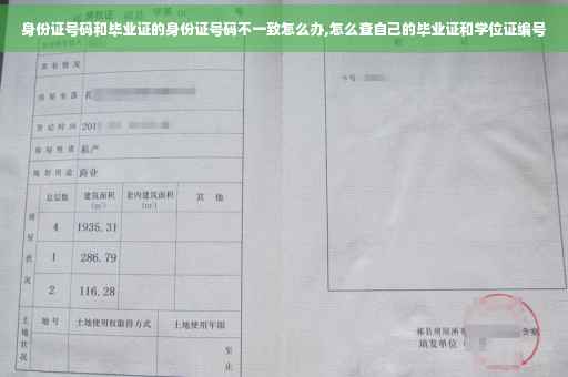 身份证号码和毕业证的身份证号码不一致怎么办,怎么查自己的毕业证和学位证编号 身份证号码和毕业证的身份证号码不一致怎么办,怎么查自己的毕业证和学位证编号