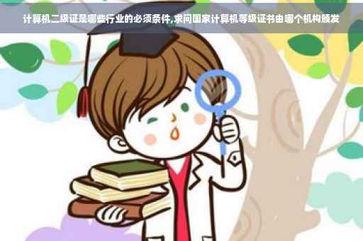计算机二级证是哪些行业的必须条件,求问国家计算机等级证书由哪个机构颁发