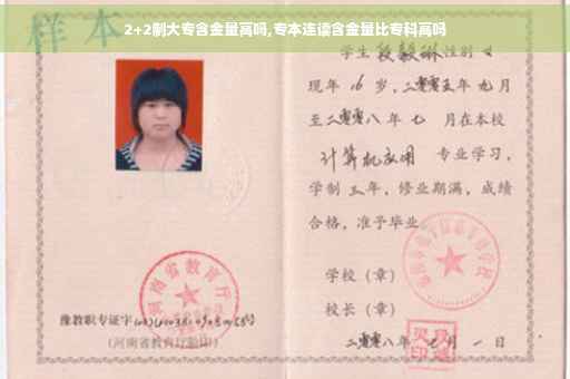 2+2制大专含金量高吗,专本连读含金量比专科高吗