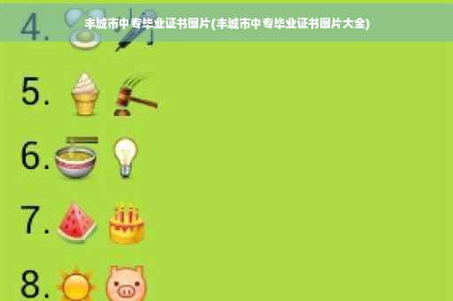 丰城市中专毕业证书图片(丰城市中专毕业证书图片大全)