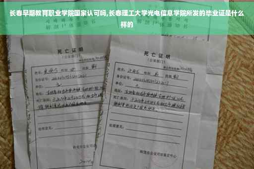 长春早期教育职业学院国家认可吗,长春理工大学光电信息学院所发的毕业证是什么样的