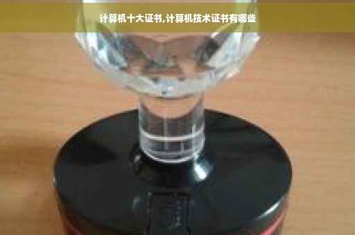 计算机十大证书,计算机技术证书有哪些