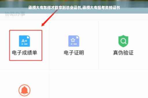 函授大专怎样才能拿到毕业证书,函授大专报考资格证书 函授大专怎样才能拿到毕业证书,函授大专报考资格证书