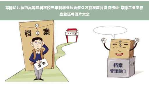 常德幼儿师范高等专科学校三年制毕业后要多久才能发教师资资格证-常德工业学校毕业证书图片大全