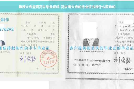 函授大专需要高中毕业证吗-高中考大专的毕业证书是什么颜色的