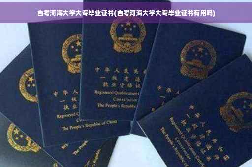 自考河海大学大专毕业证书(自考河海大学大专毕业证书有用吗)