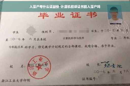 入深户考什么证最快-计算机初级证书能入深户吗