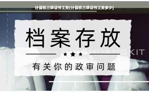 计算机三级证书工资(计算机三级证书工资多少)