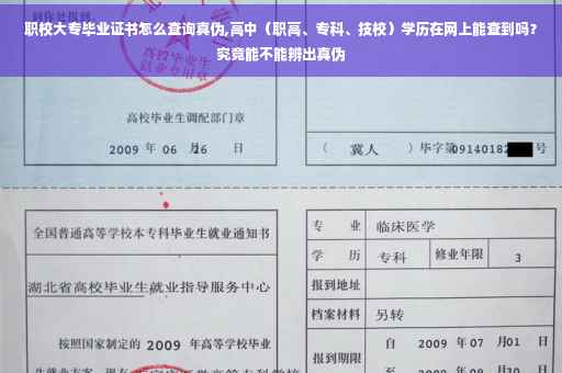 职校大专毕业证书怎么查询真伪,高中（职高、专科、技校）学历在网上能查到吗？究竟能不能辨出真伪