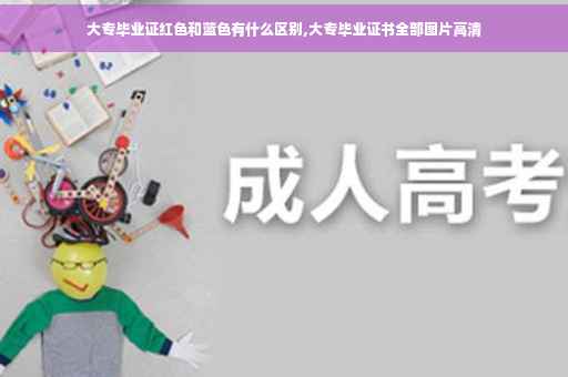 大专毕业证红色和蓝色有什么区别,大专毕业证书全部图片高清