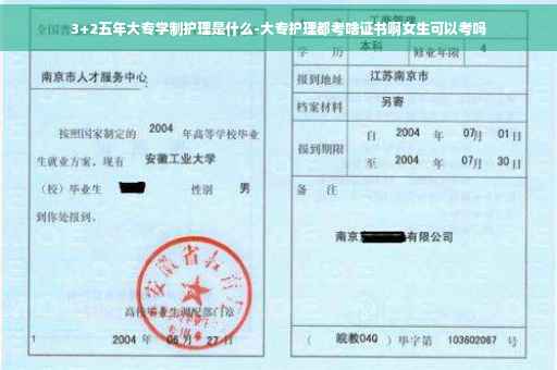 3+2五年大专学制护理是什么-大专护理都考啥证书啊女生可以考吗