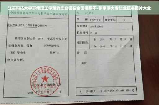 江苏科技大学苏州理工学院的毕业证在全国通用不-张家港大专毕业证书图片大全
