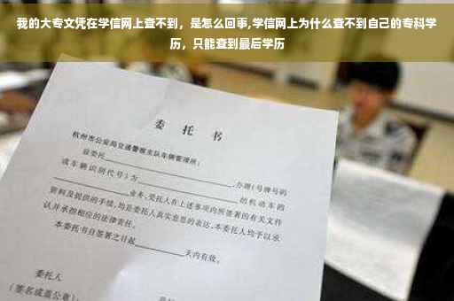 我的大专文凭在学信网上查不到，是怎么回事,学信网上为什么查不到自己的专科学历，只能查到最后学历