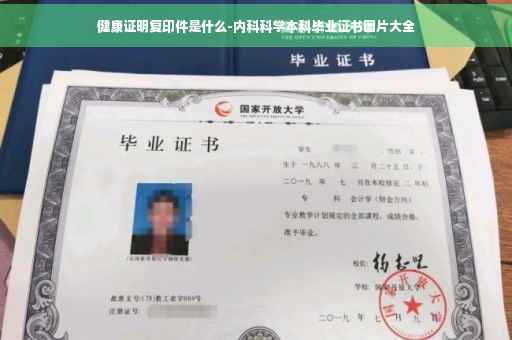 健康证明复印件是什么-内科科学本科毕业证书图片大全